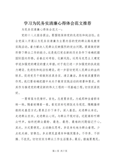 学习为民务实清廉心得体会范文推荐.docx