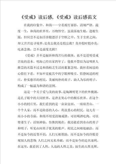 受戒读后感,受戒读后感范文