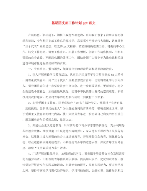 精编之基层团支部工作计划ppt范文.docx