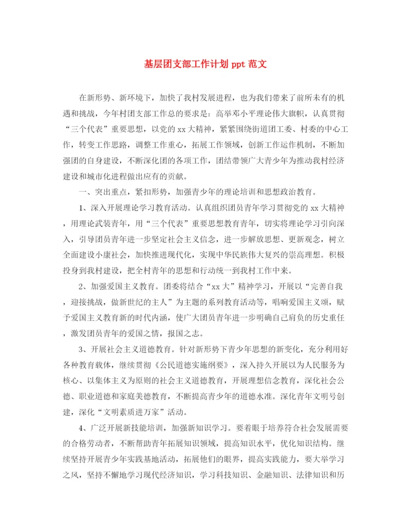 精编之基层团支部工作计划ppt范文.docx