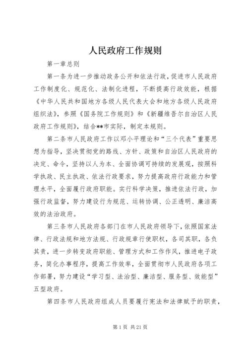 人民政府工作规则.docx