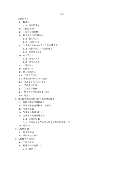 3MW屋顶分布式光伏发电项目可研报告