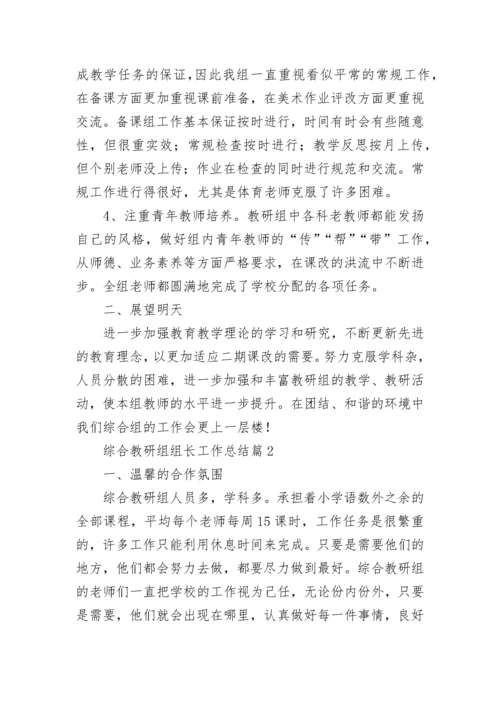 综合教研组组长工作总结（精选8篇）.docx