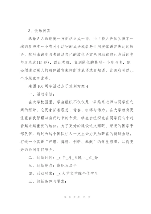 建团100周年活动点子策划方案.docx