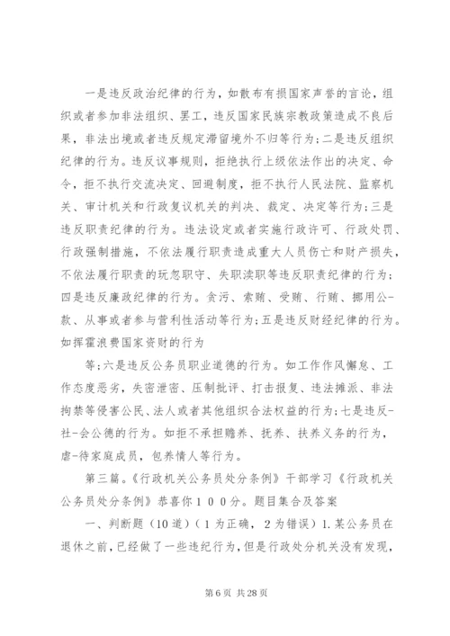 《行政机关公务员处分条例》学习心得[大全].docx