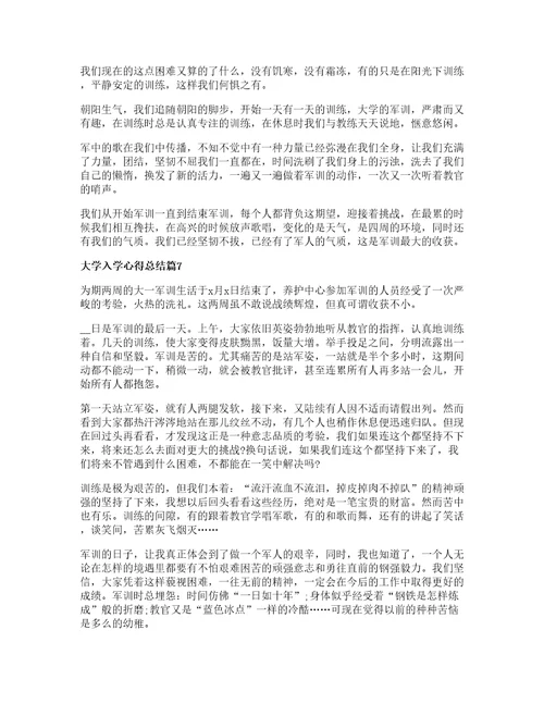 大学入学心得总结8篇