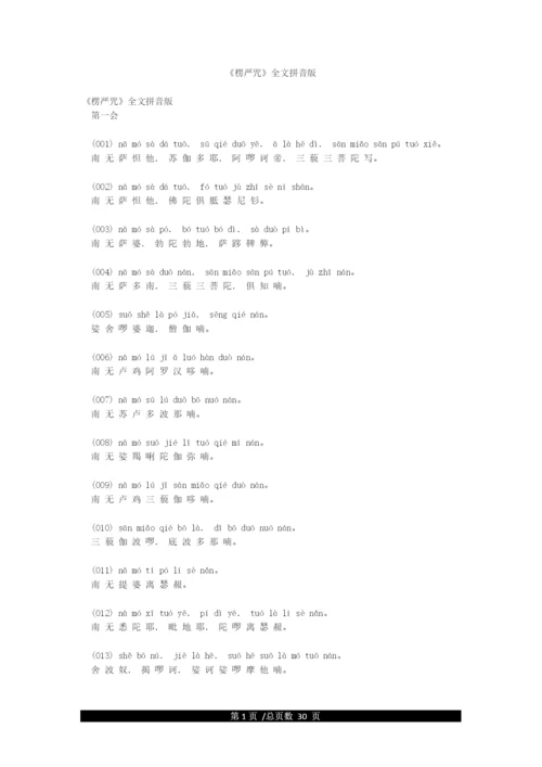 《楞严咒》全文拼音版.docx