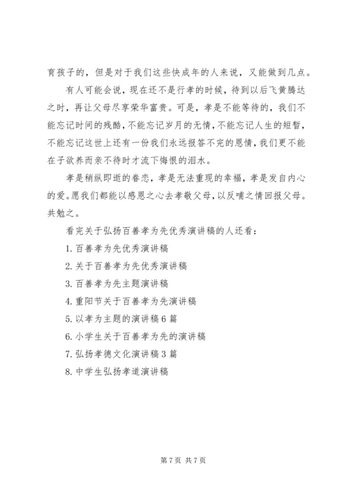 关于弘扬百善孝为先优秀演讲稿.docx