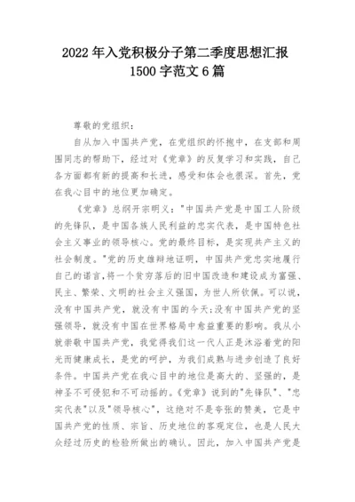 2022年入党积极分子第二季度思想汇报1500字范文6篇_1.docx