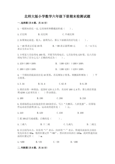 北师大版小学数学六年级下册期末检测试题附完整答案【全国通用】.docx