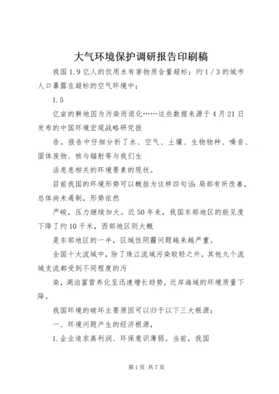 大气环境保护调研报告印刷稿 (5).docx