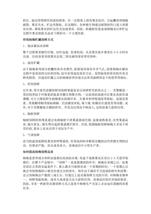 杨梅鲜果采后预防贮藏贮运中腐烂变质的纯生态杀菌保鲜技术.docx