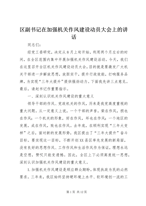 区副书记在加强机关作风建设动员大会上的讲话 (4).docx