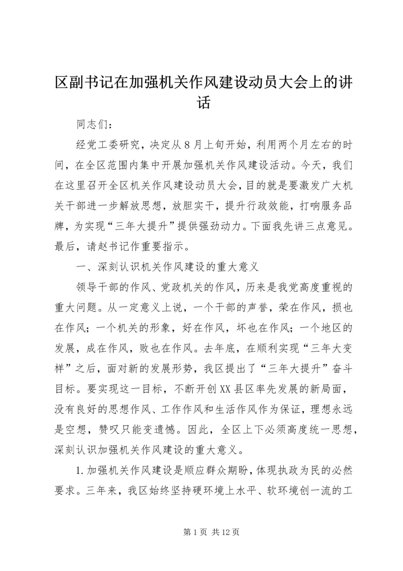 区副书记在加强机关作风建设动员大会上的讲话 (4).docx