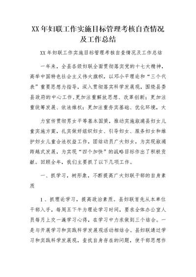 XX年妇联工作实施目标管理考核自查情况及工作总结
