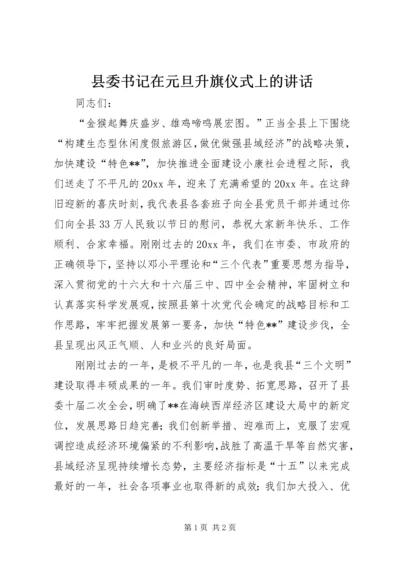 县委书记在元旦升旗仪式上的讲话 (3).docx