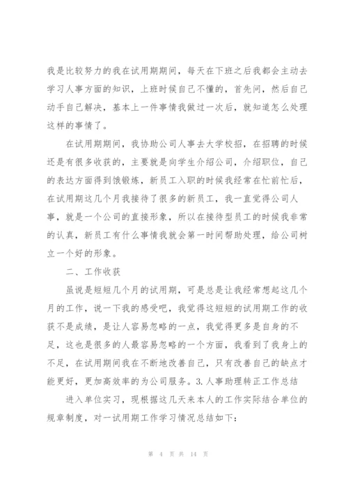 人事助理转正工作总结（5篇）.docx