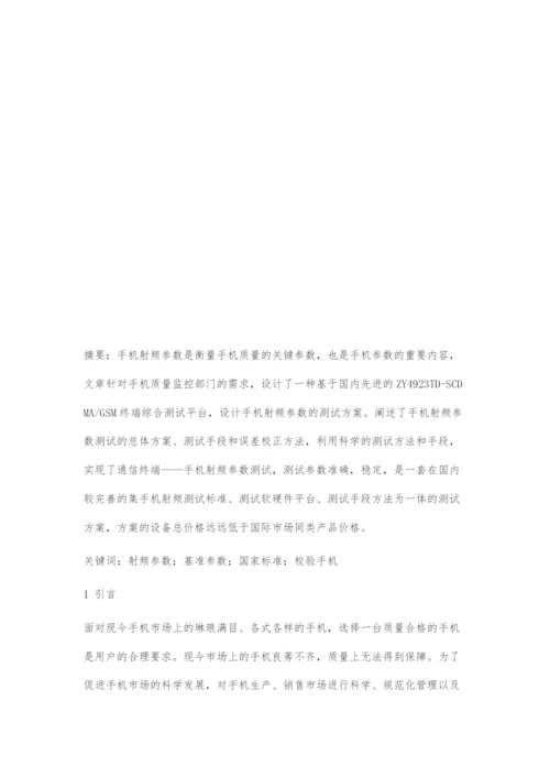 一种手机射频参数测试方案的设计与实现.docx