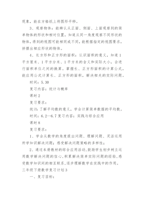 三年级下册数学复习计划.docx