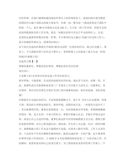 精编之竞选发言稿范文三篇.docx