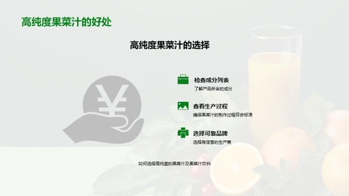 果菜汁：健康加油站