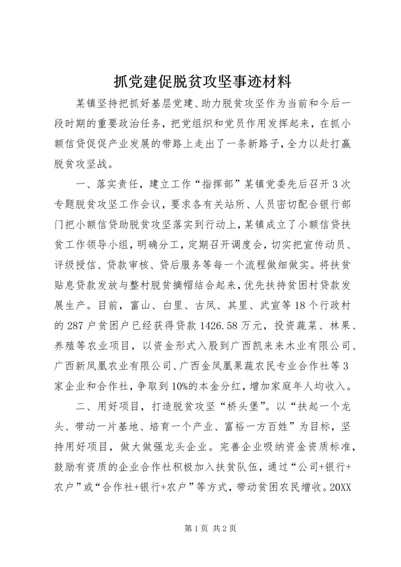 抓党建促脱贫攻坚事迹材料.docx