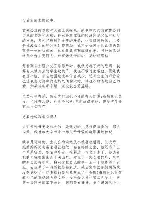 勇敢传说观看心得10篇.docx