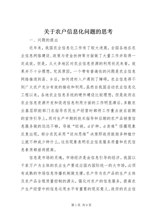 关于农户信息化问题的思考 (7).docx