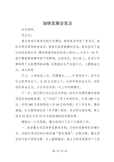 加快发展会发言 (3).docx