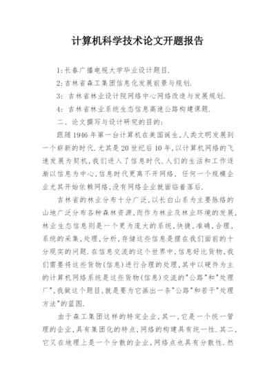 计算机科学技术论文开题报告.docx