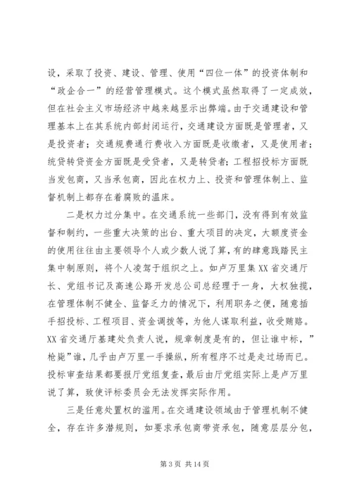 交通系统惩治和预防腐败体系调研报告.docx