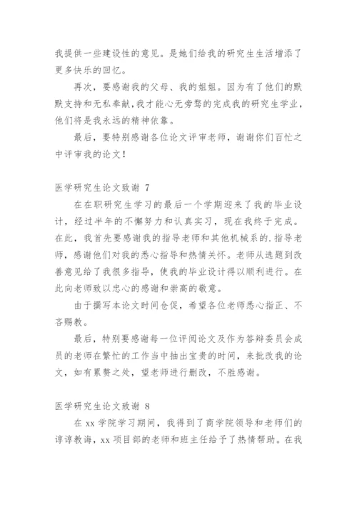 医学研究生论文致谢.docx