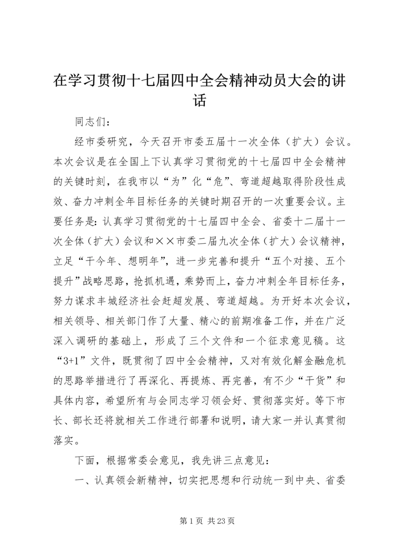 在学习贯彻十七届四中全会精神动员大会的讲话.docx