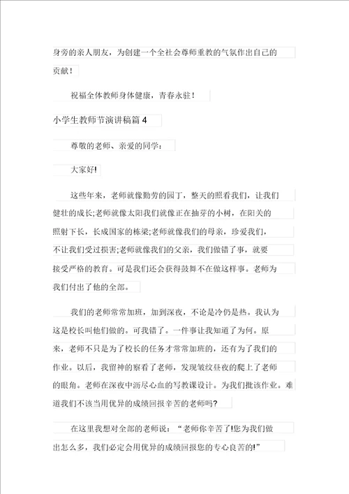 2021年精选小学生教师节演讲稿模板集锦四篇