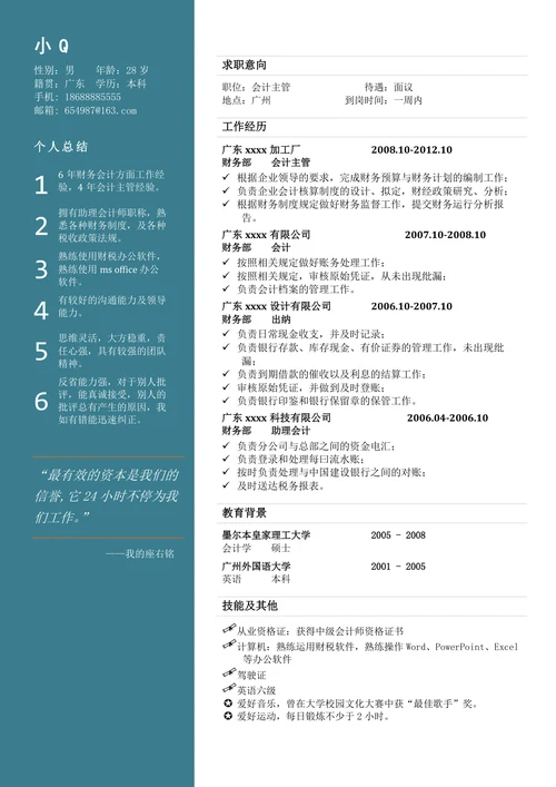 会计主管简历