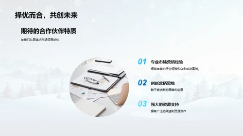 大雪营销，共赢新策