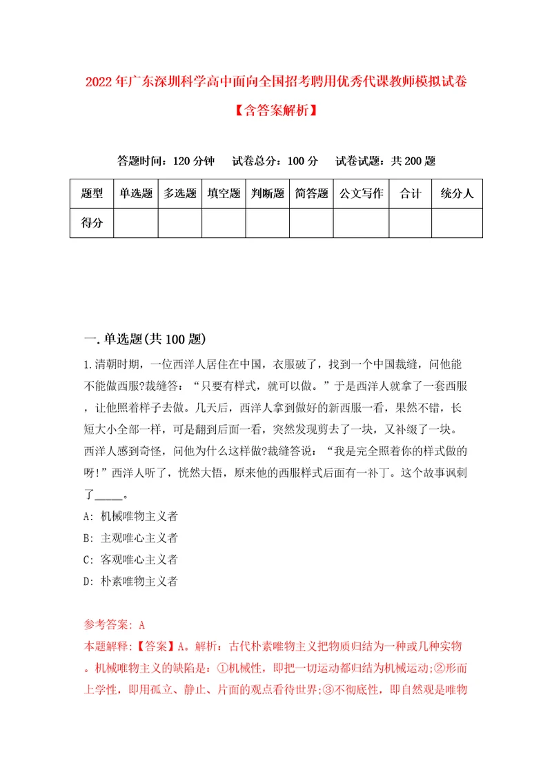 2022年广东深圳科学高中面向全国招考聘用优秀代课教师模拟试卷含答案解析0