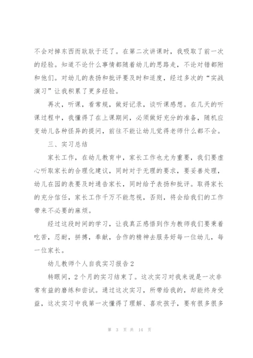 幼儿教师个人自我实习报告.docx