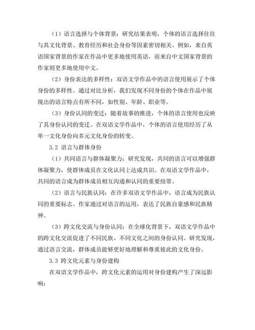 语言与身份：双语文学的文化探索