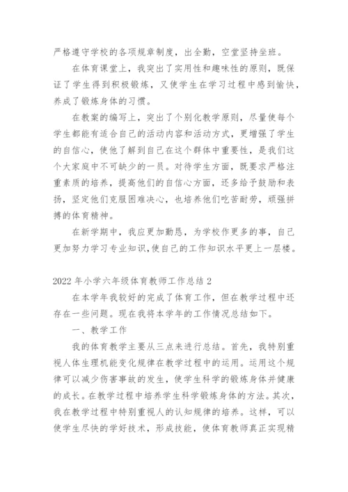 小学六年级体育教师工作总结.docx