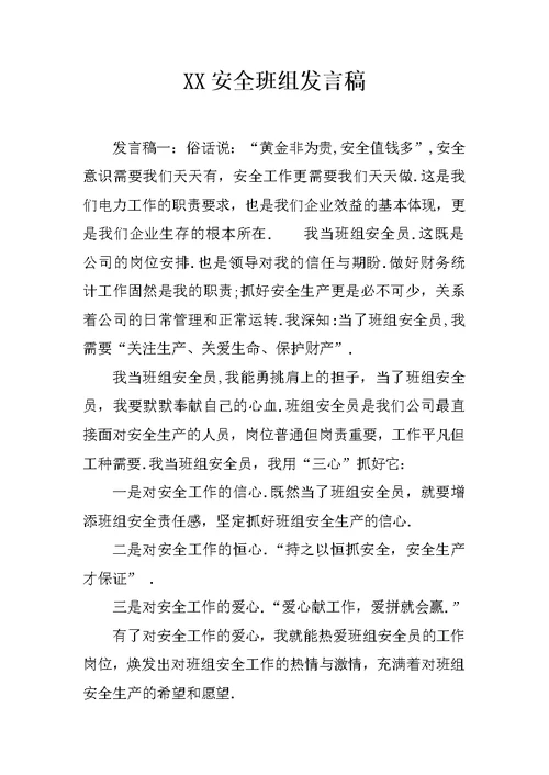 XX安全班组发言稿