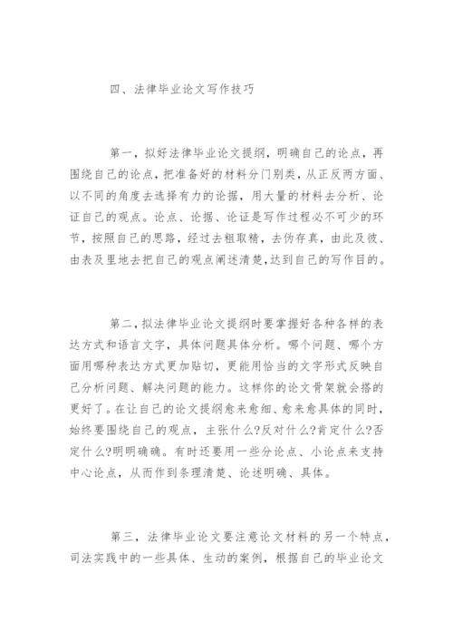 法律毕业论文选题与写作技巧.docx