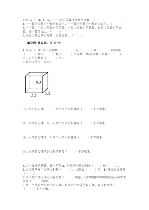 人教版五年级下册数学期末考试试卷精品【满分必刷】.docx
