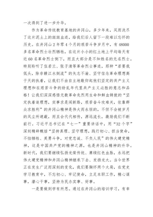 2023井冈山培训学习党员干部心得体会范文 党员井冈山培训心得体会简短三篇.docx