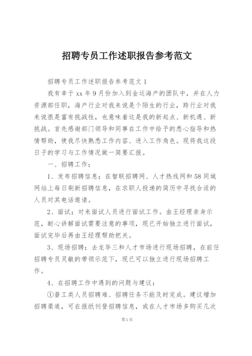 招聘专员工作述职报告参考范文.docx