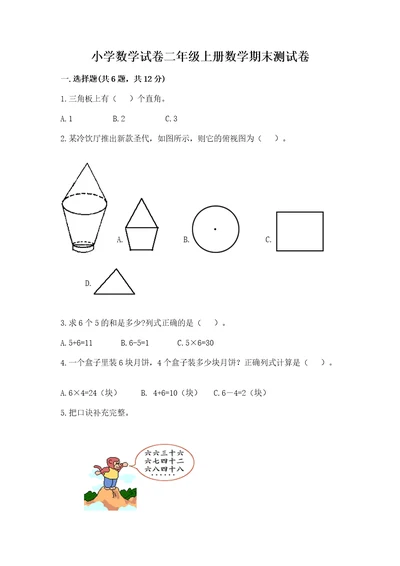 小学数学试卷二年级上册数学期末测试卷完整答案