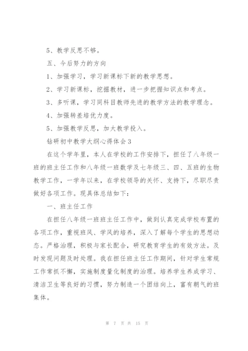 钻研初中教学大纲心得体会5篇.docx