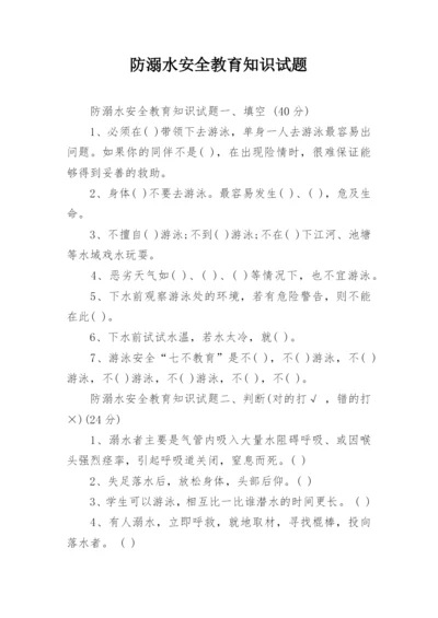 防溺水安全教育知识试题_1.docx