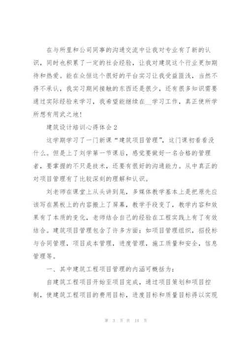 建筑设计培训心得体会5篇.docx
