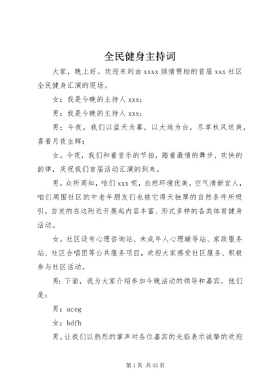 全民健身主持词.docx